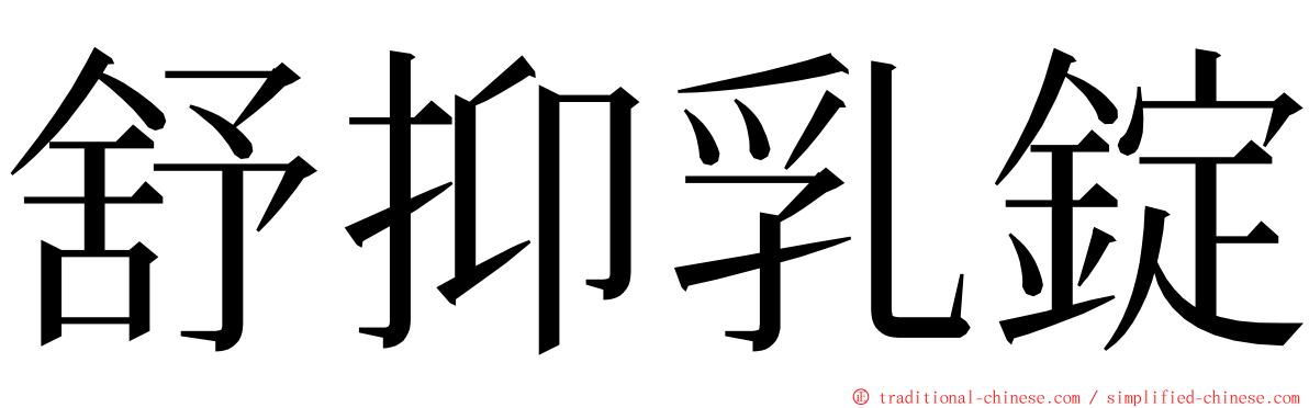 舒抑乳錠 ming font