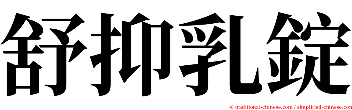 舒抑乳錠 serif font