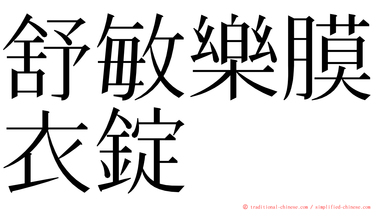 舒敏樂膜衣錠 ming font