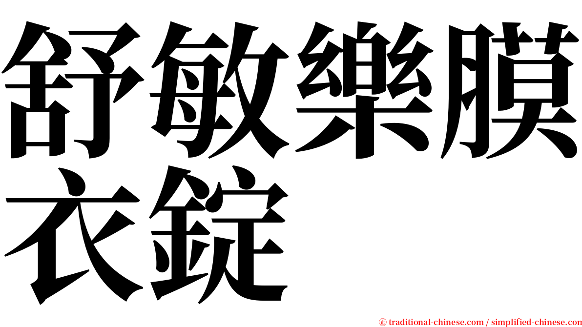 舒敏樂膜衣錠 serif font