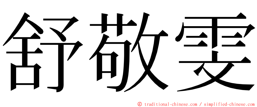 舒敬雯 ming font