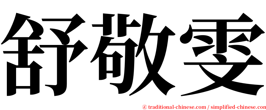 舒敬雯 serif font