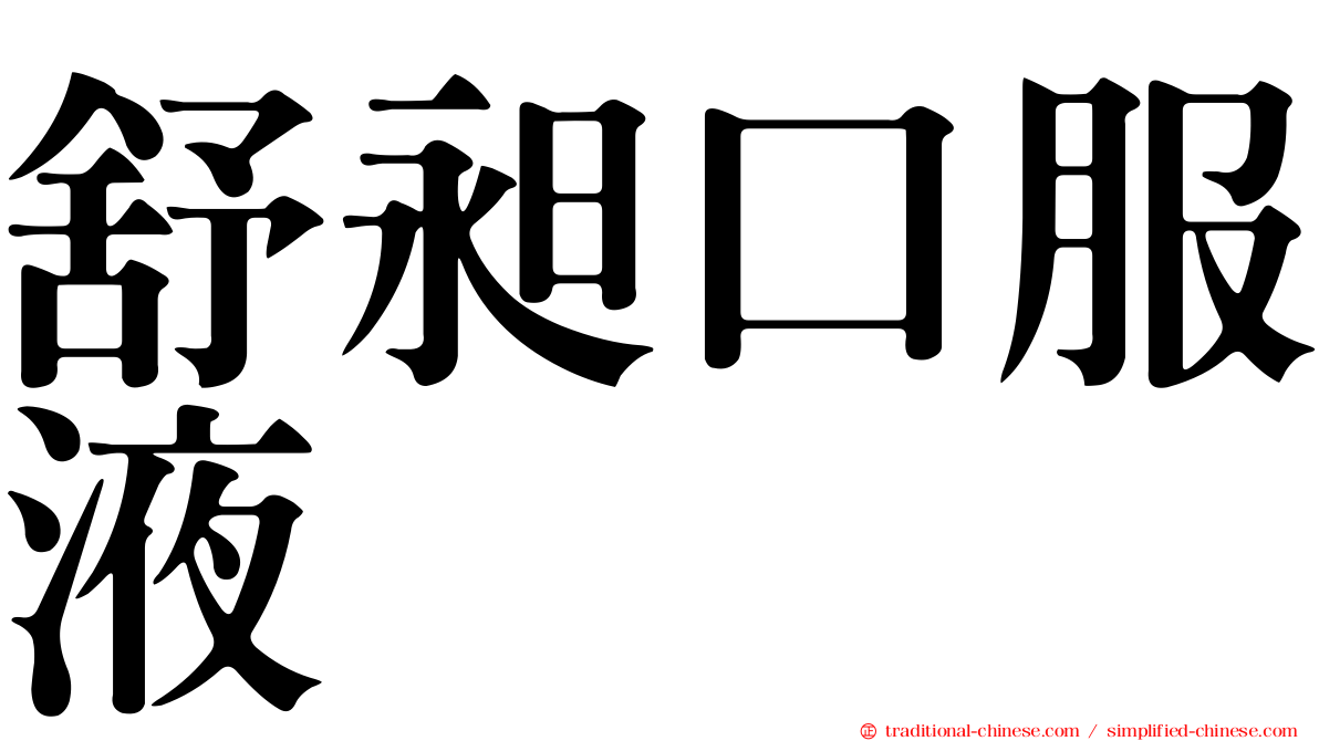 舒昶口服液