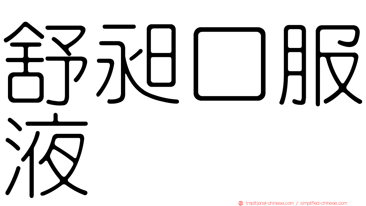 舒昶口服液