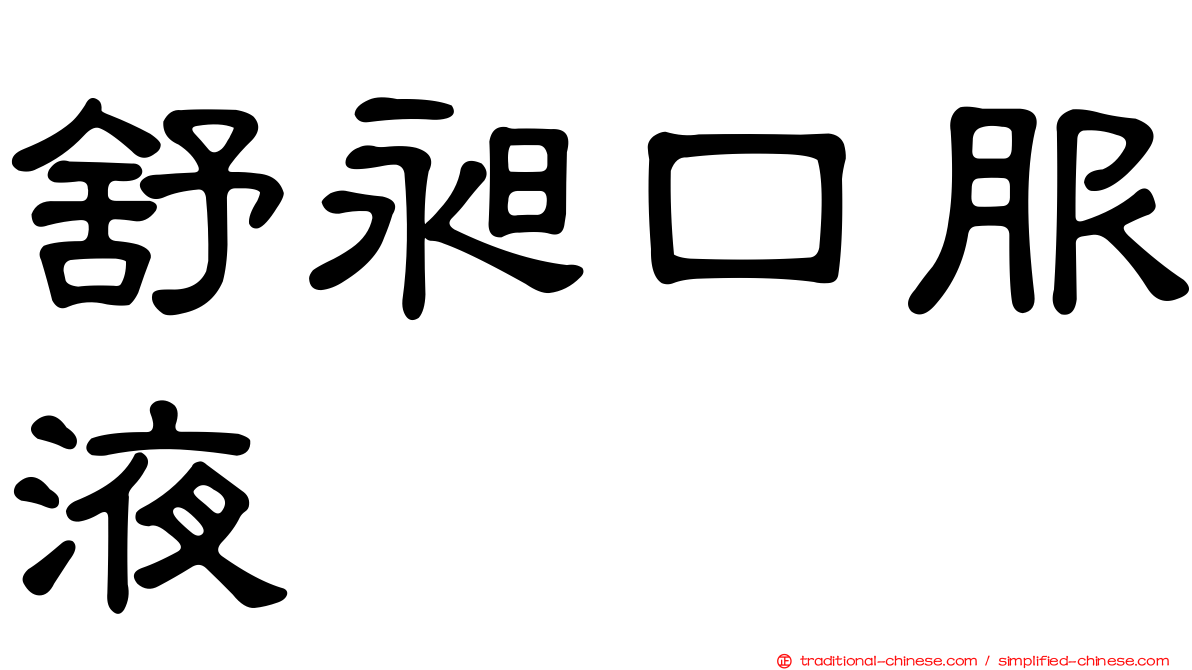 舒昶口服液