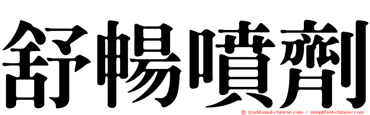 舒暢噴劑