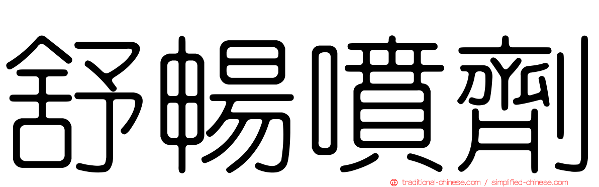 舒暢噴劑