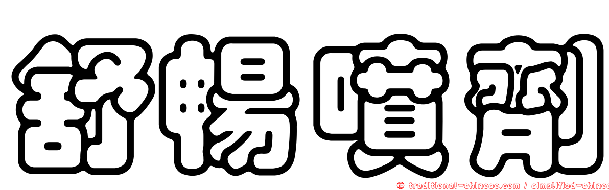 舒暢噴劑