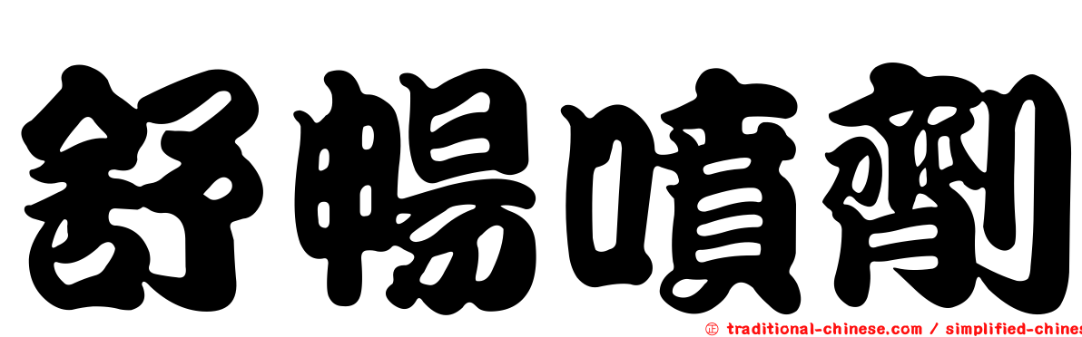 舒暢噴劑