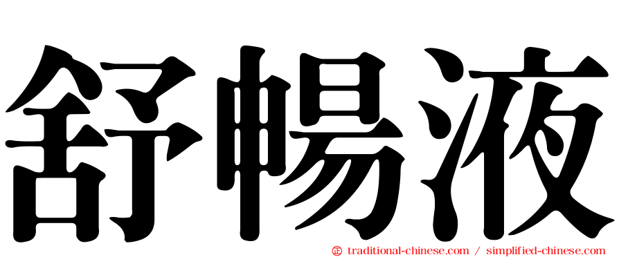 舒暢液