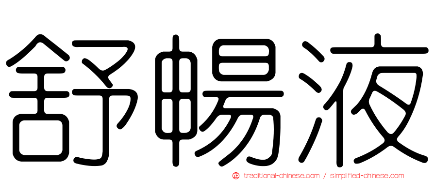 舒暢液