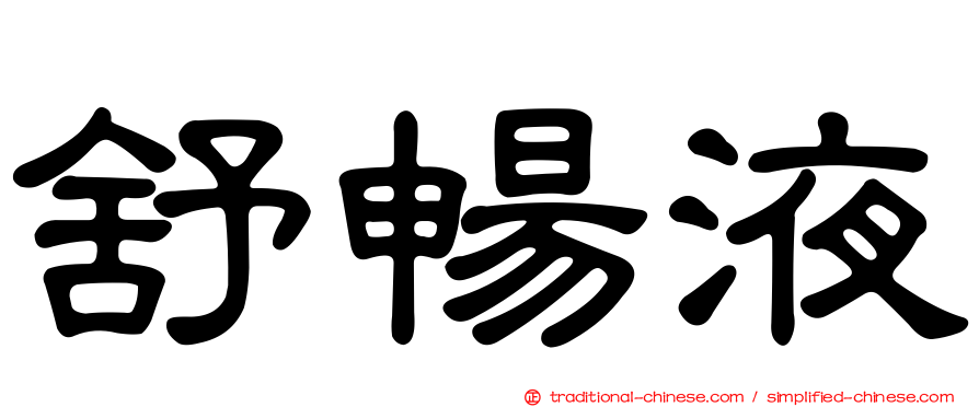 舒暢液