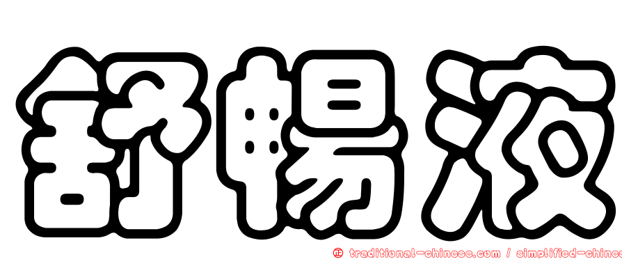 舒暢液