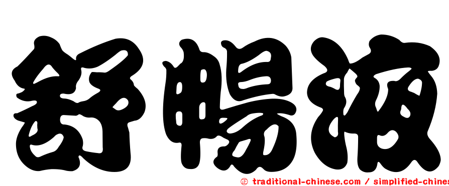 舒暢液