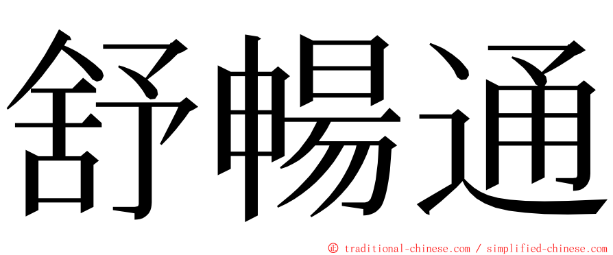 舒暢通 ming font