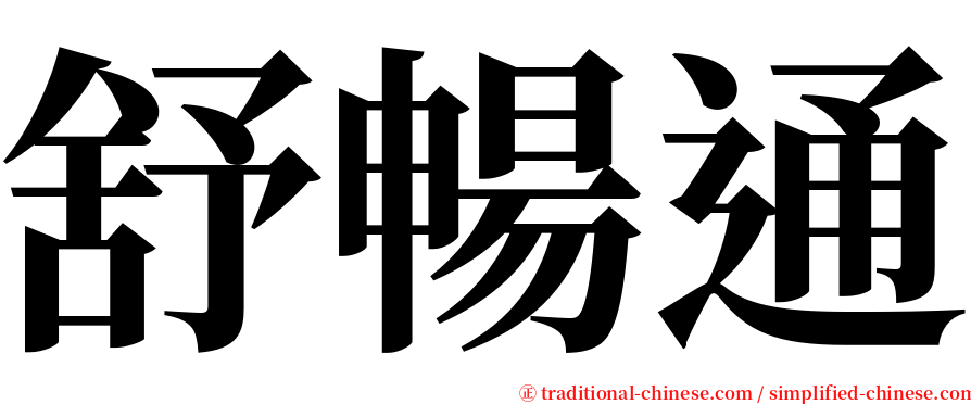 舒暢通 serif font