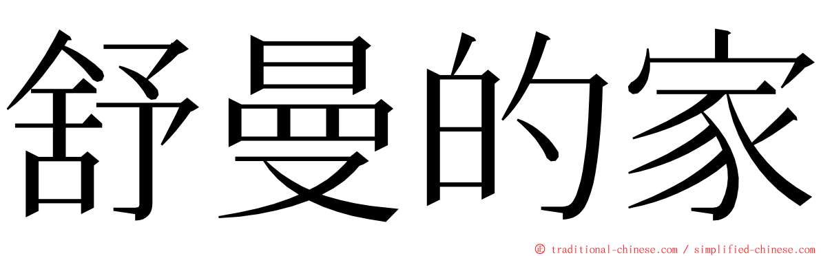 舒曼的家 ming font