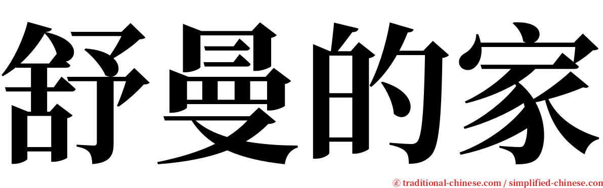 舒曼的家 serif font