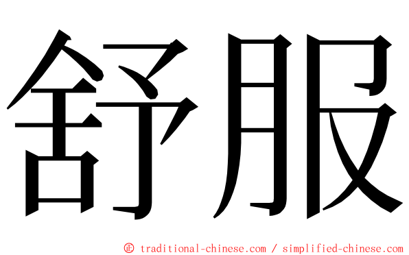 舒服 ming font
