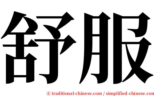 舒服 serif font