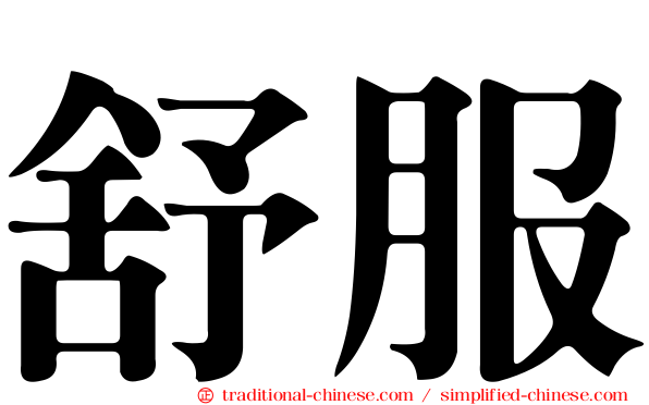 舒服