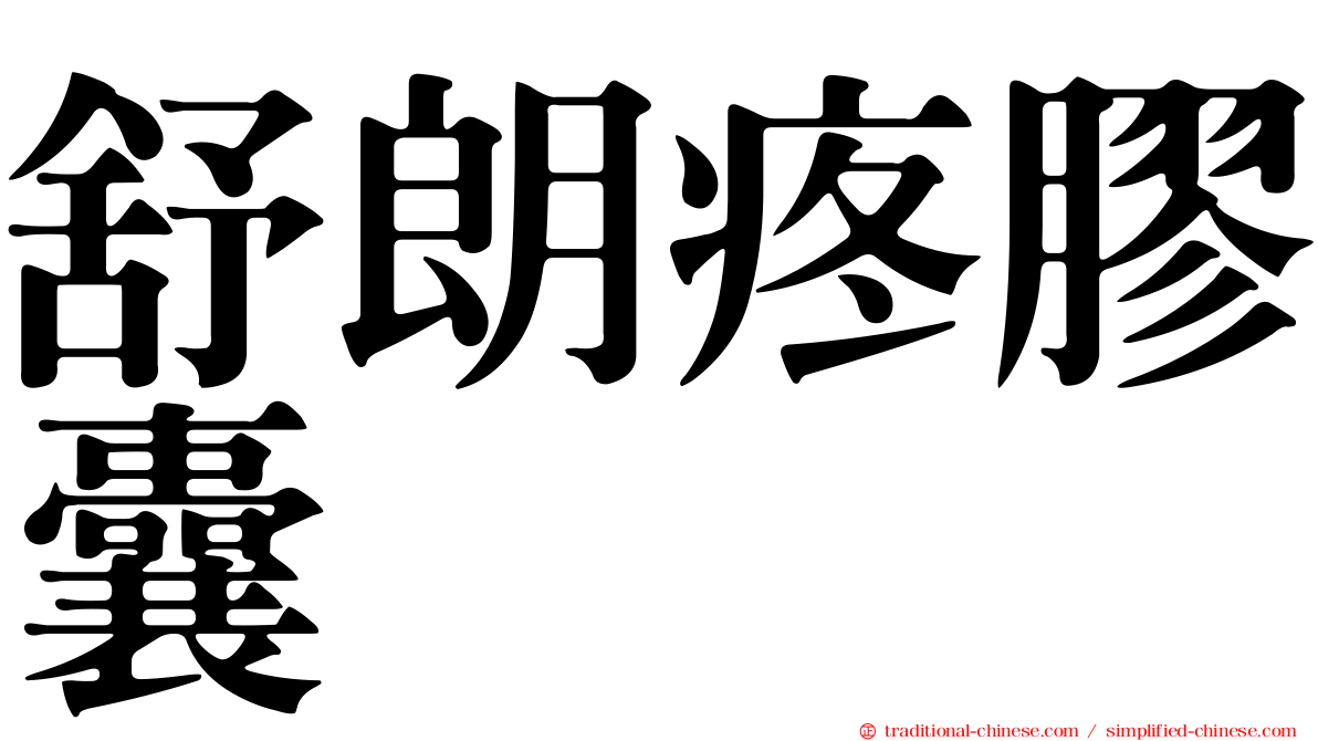 舒朗疼膠囊
