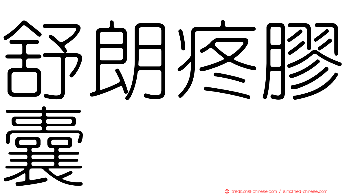舒朗疼膠囊