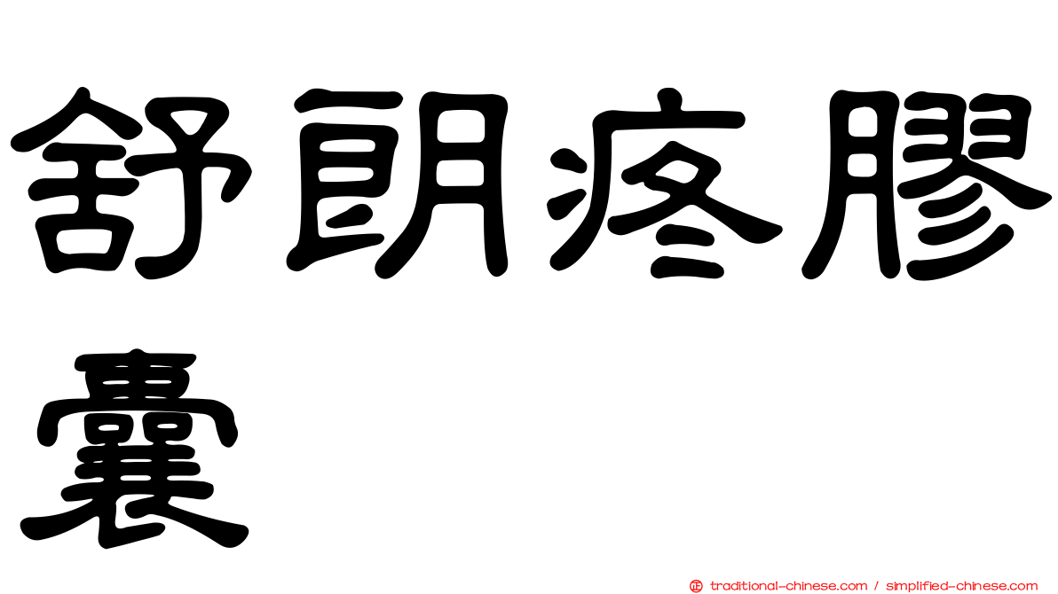舒朗疼膠囊