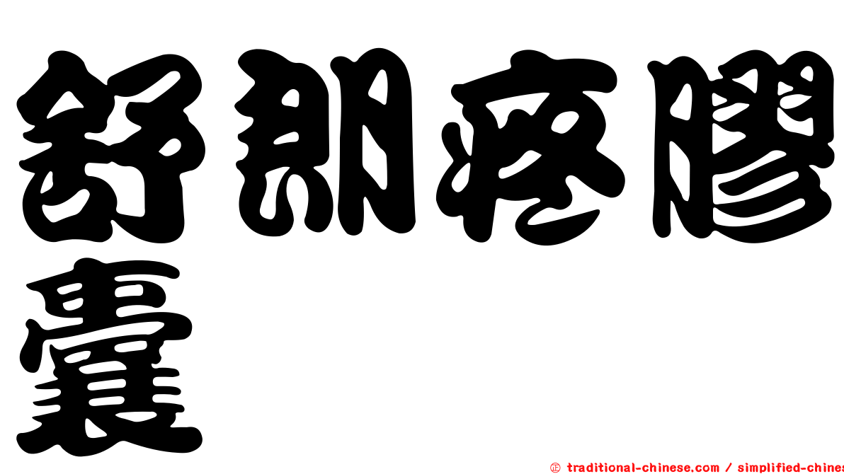 舒朗疼膠囊