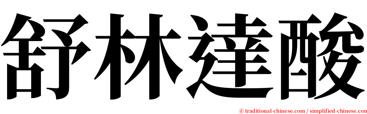 舒林達酸 serif font