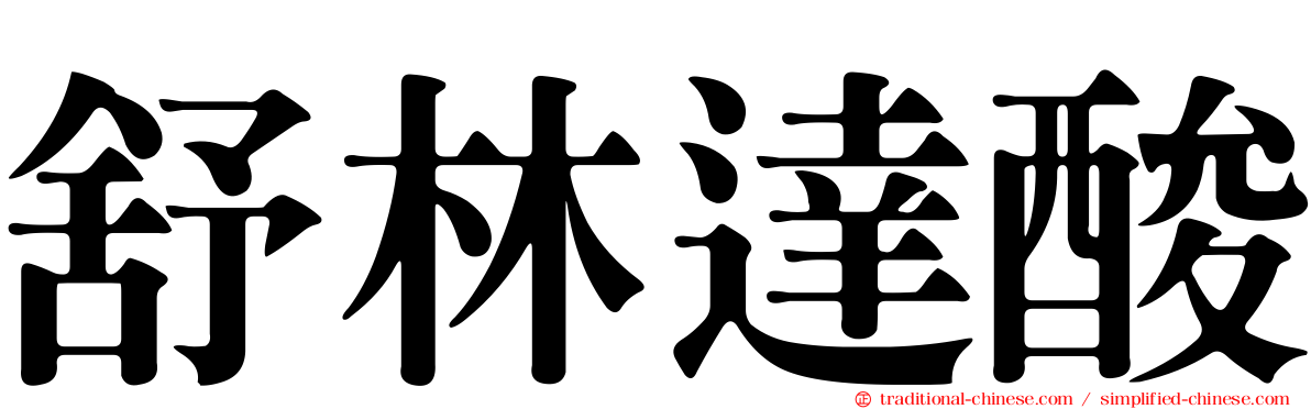 舒林達酸