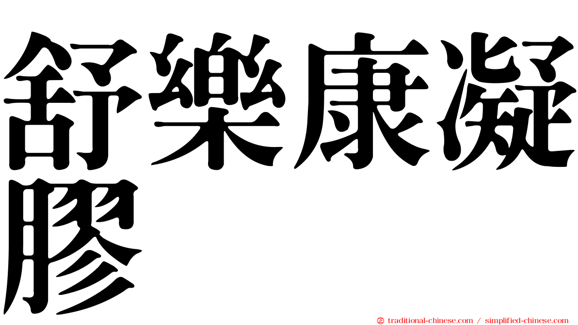 舒樂康凝膠