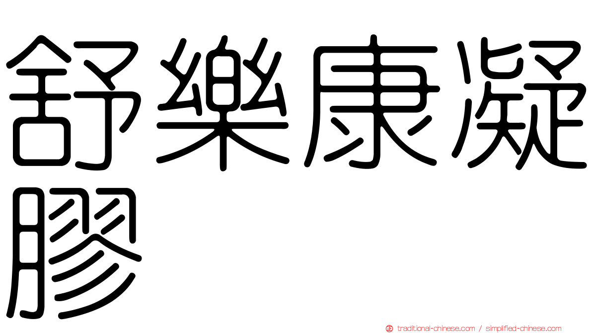 舒樂康凝膠