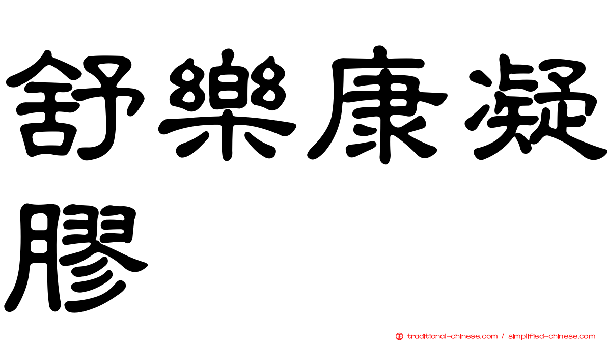 舒樂康凝膠