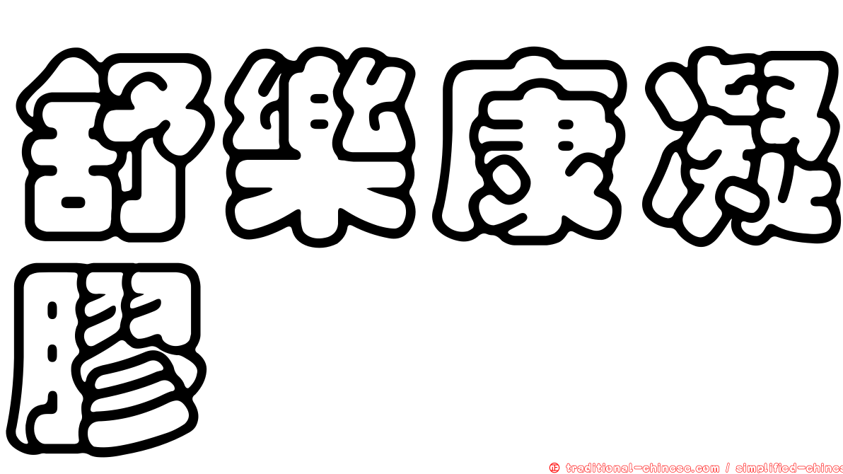 舒樂康凝膠