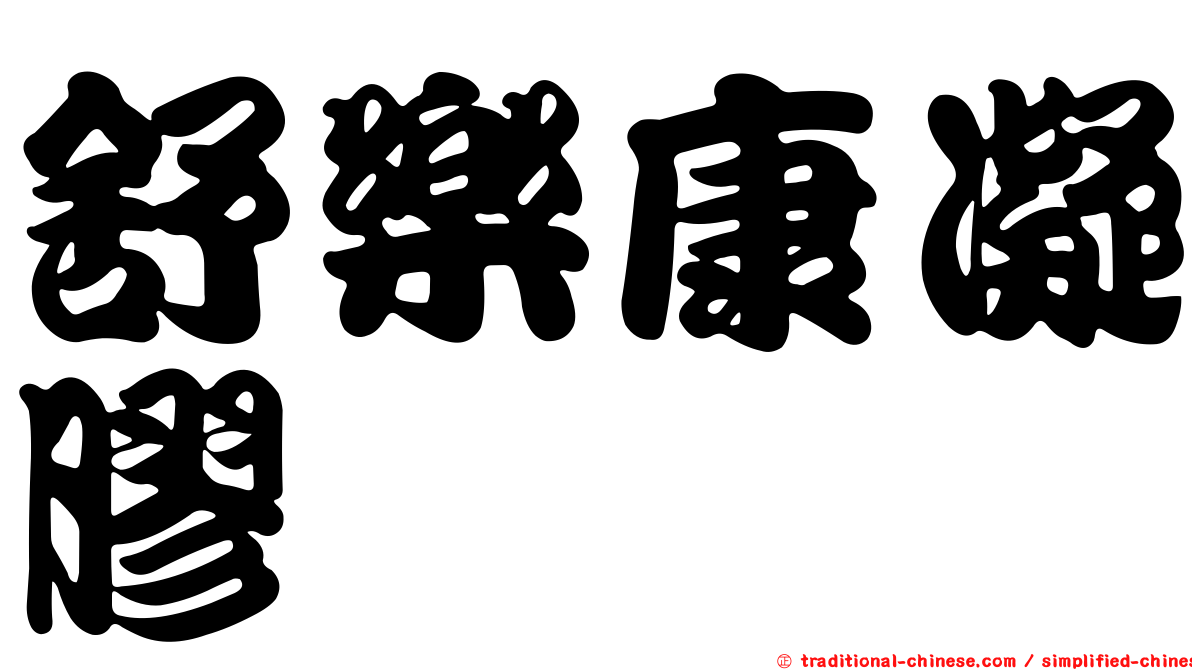 舒樂康凝膠