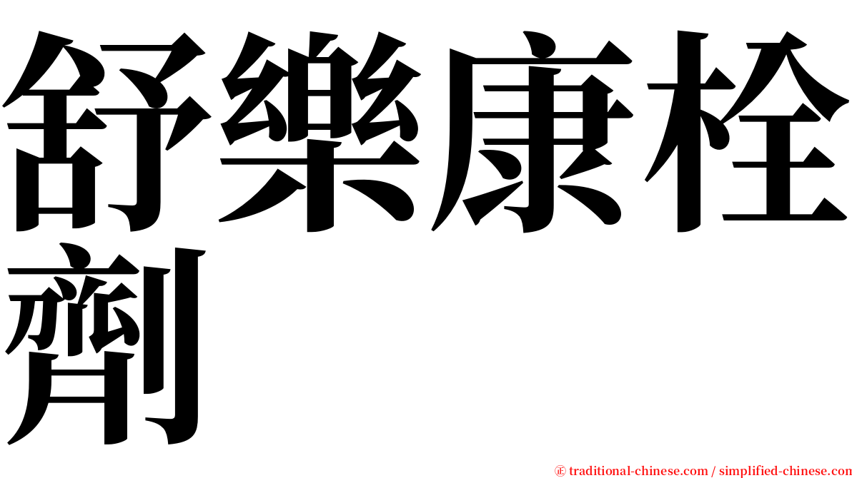 舒樂康栓劑 serif font