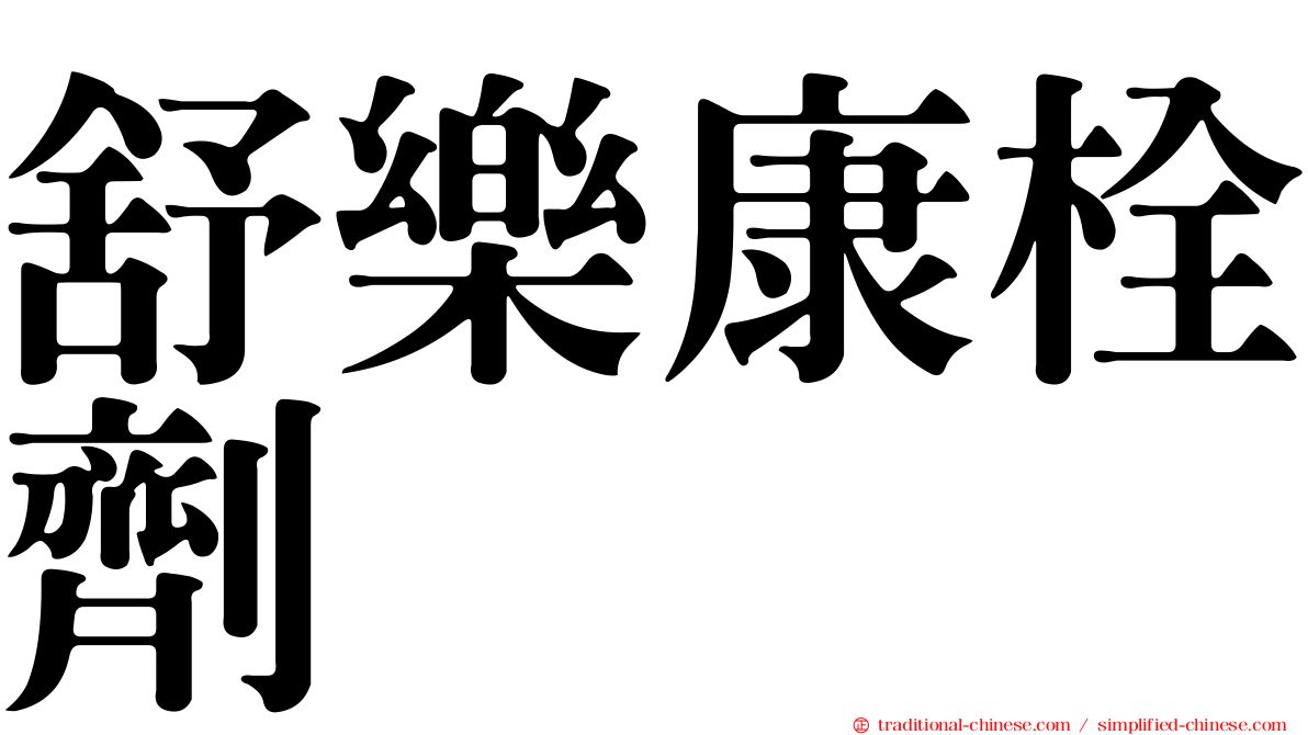 舒樂康栓劑