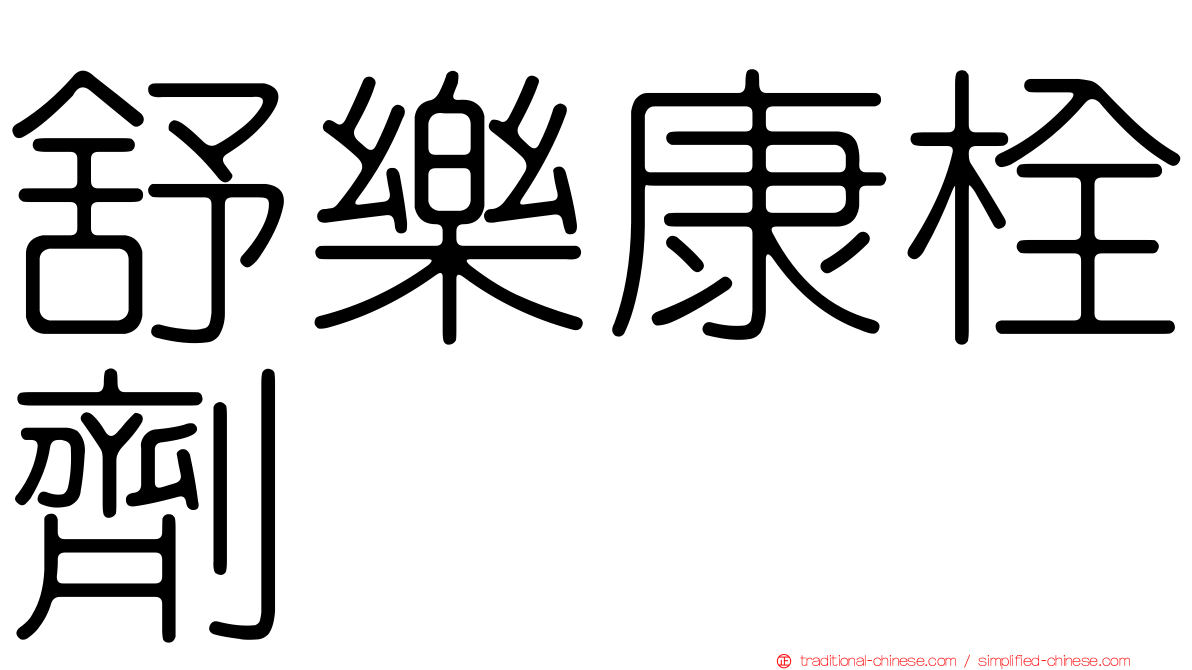 舒樂康栓劑