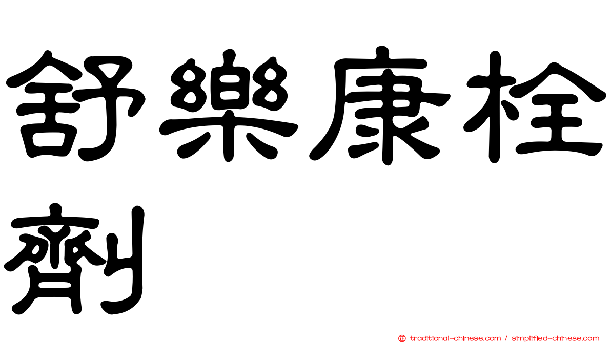 舒樂康栓劑