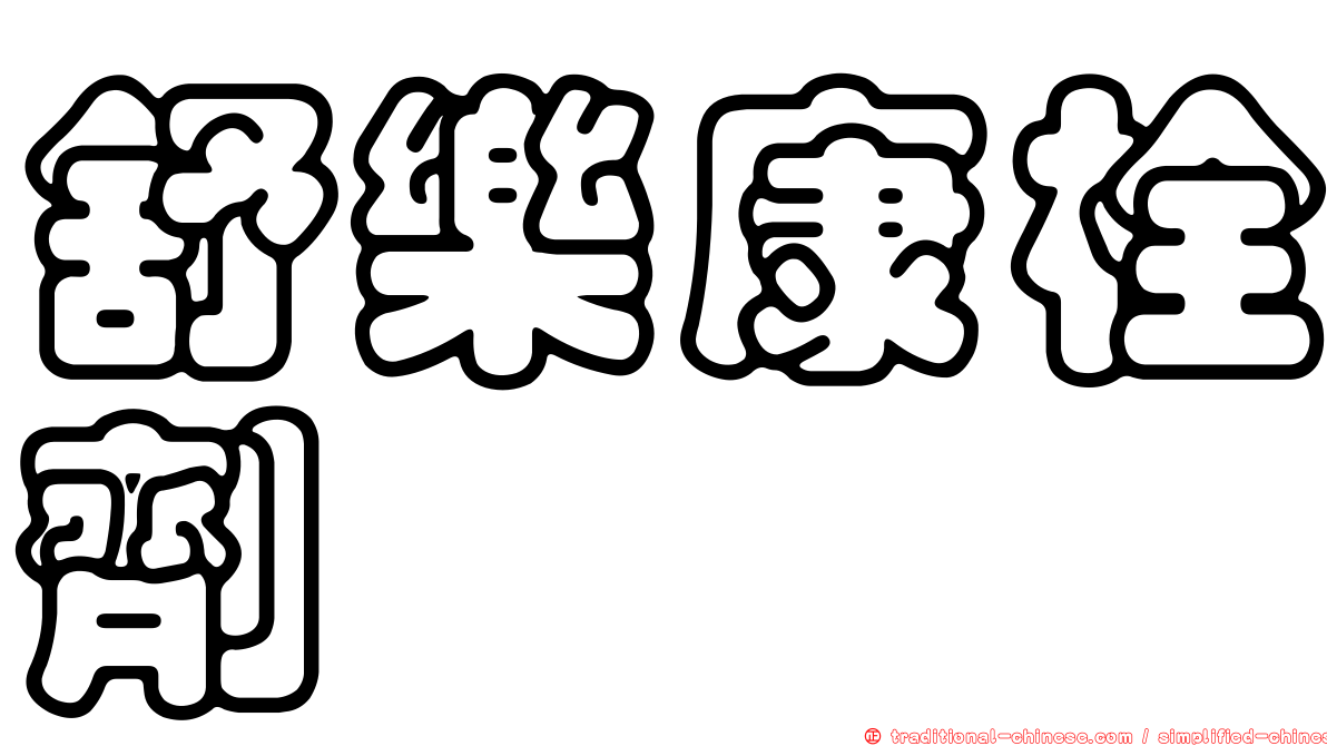 舒樂康栓劑