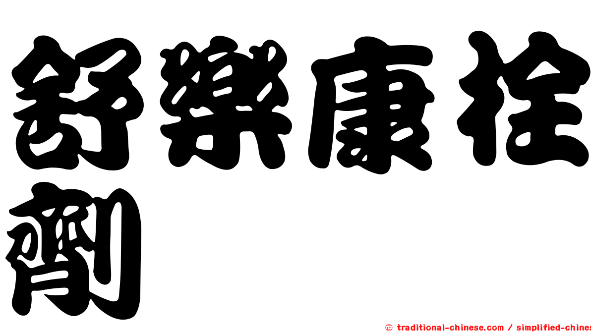 舒樂康栓劑