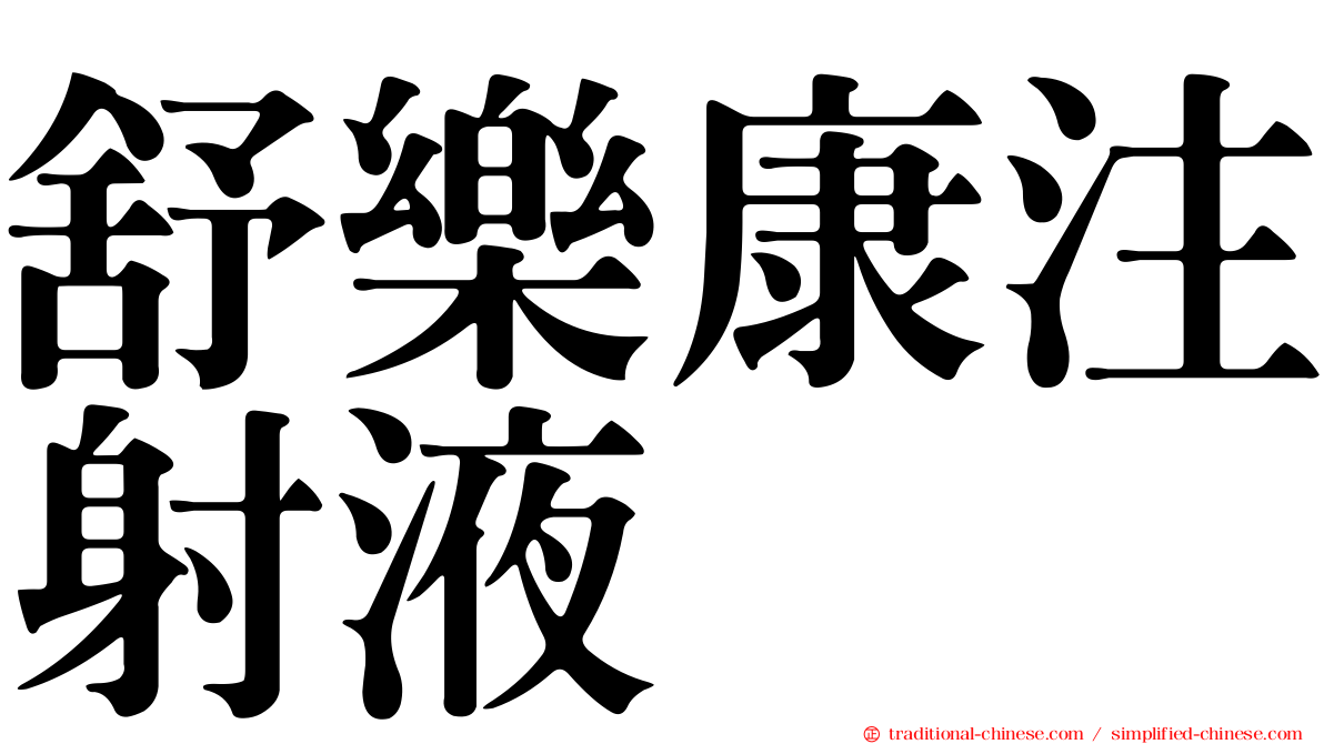 舒樂康注射液