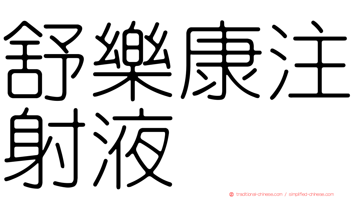 舒樂康注射液