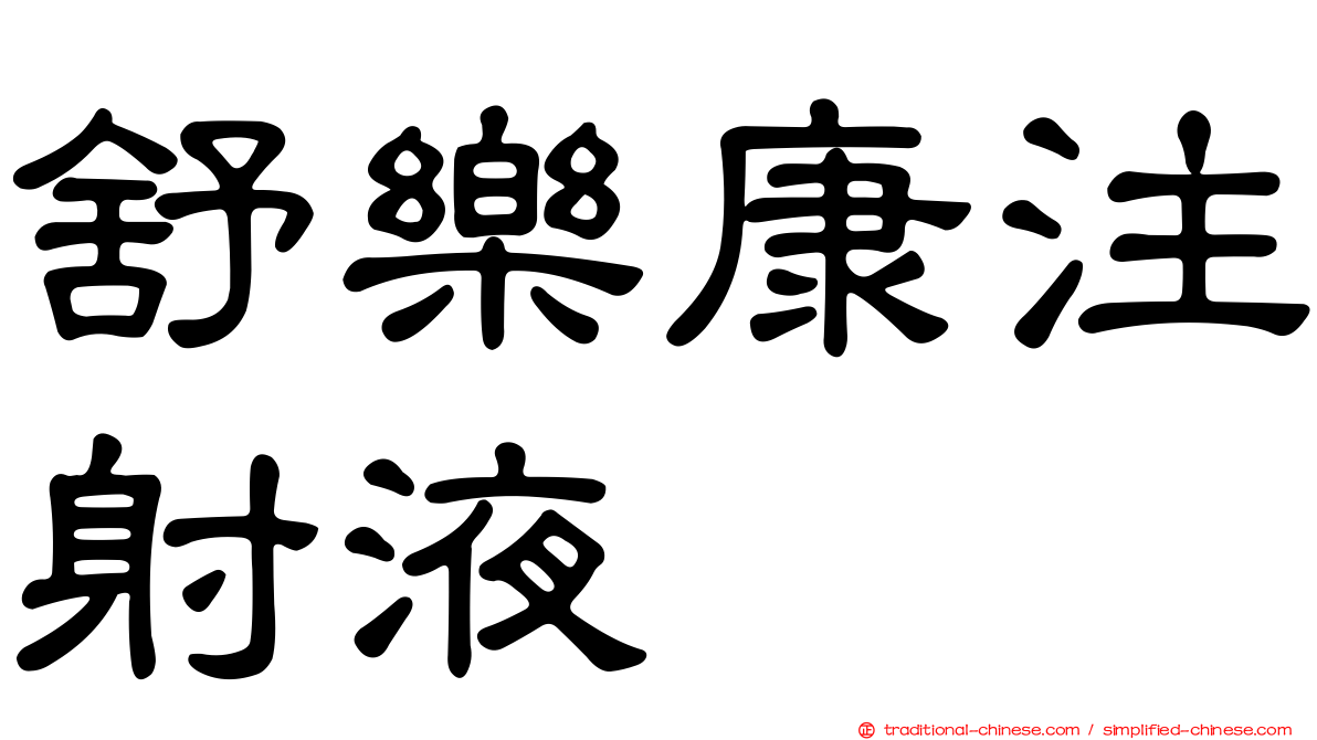 舒樂康注射液