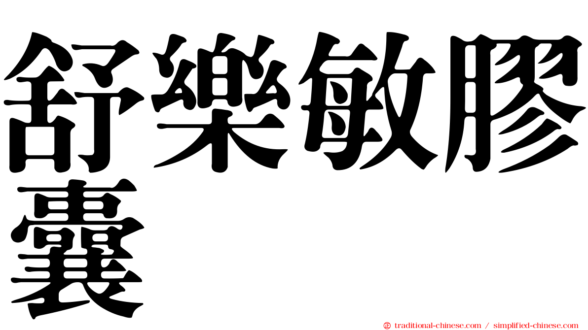 舒樂敏膠囊