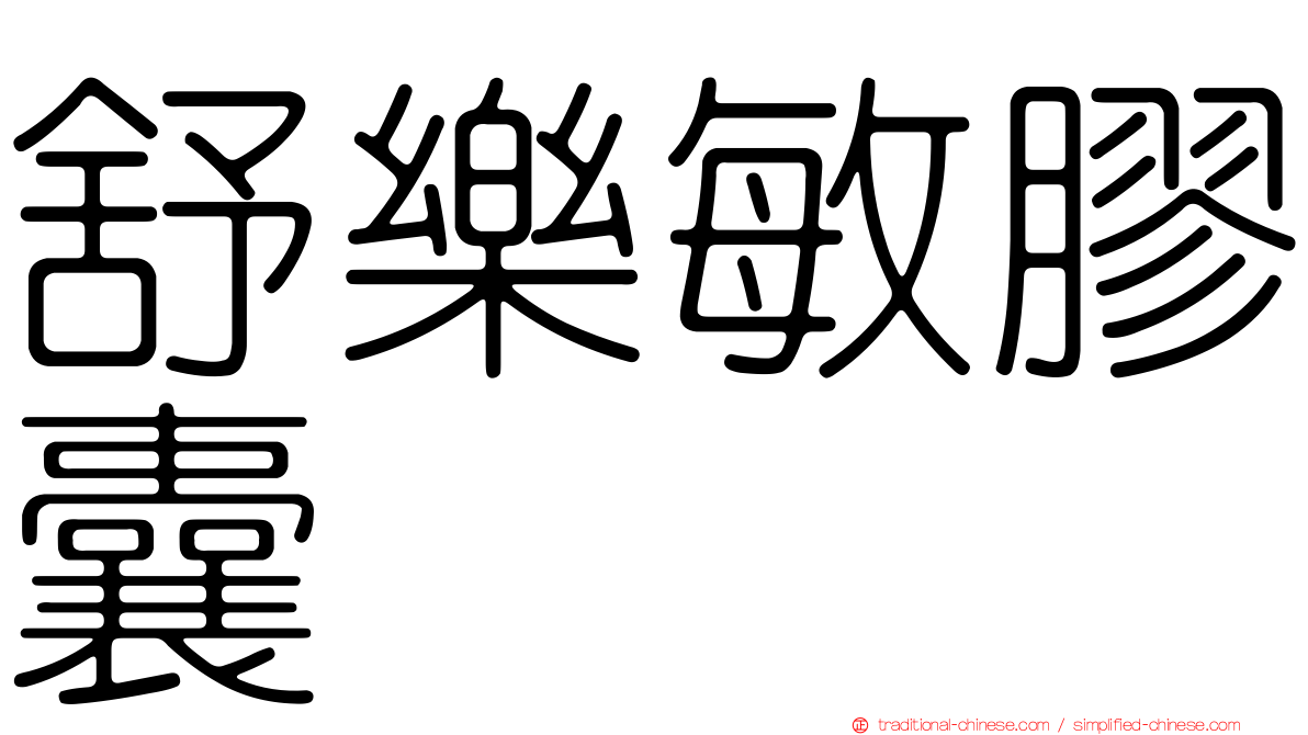 舒樂敏膠囊