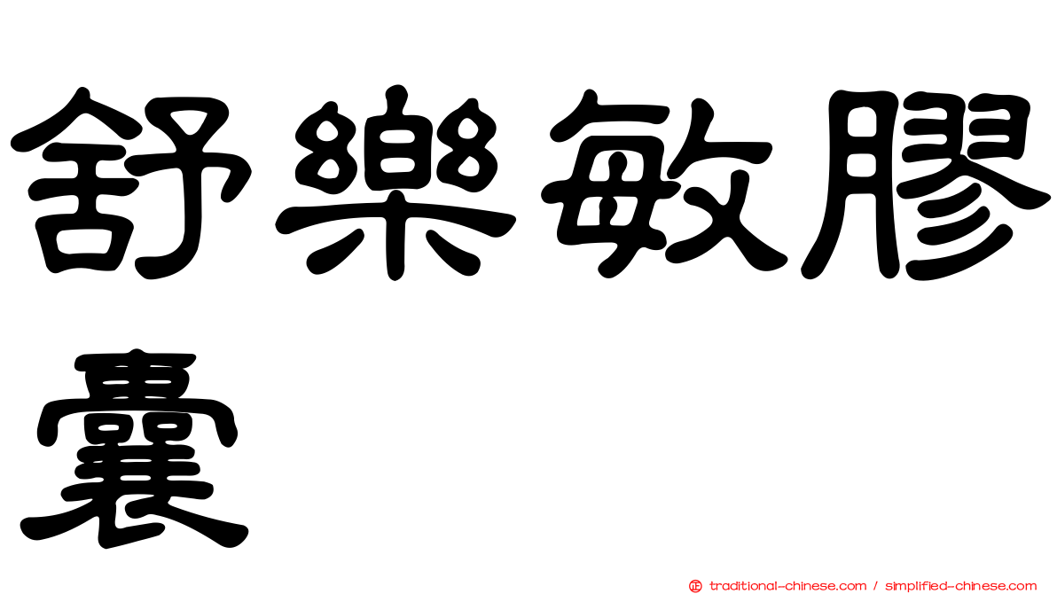 舒樂敏膠囊