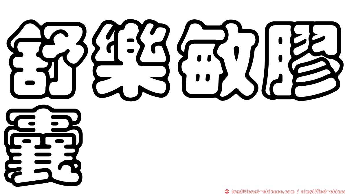 舒樂敏膠囊
