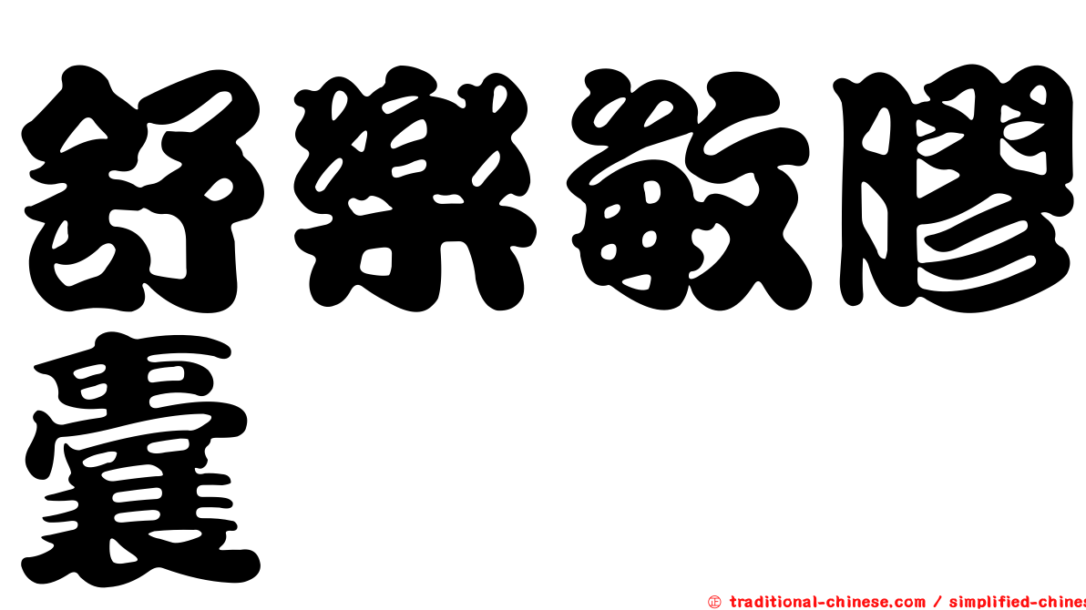 舒樂敏膠囊
